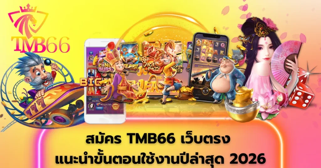สมัคร TMB66 เว็บตรง